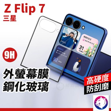 新一代 三星 z flip7 外螢幕鋼化玻璃貼 折疊機副螢幕保護貼 小螢幕鋼化膜 螢幕保護膜 鋼化膜
