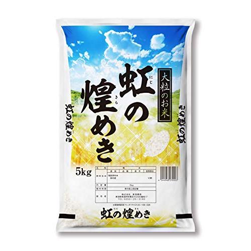 限定特価（新潟ブランド米）令和4年産 虹の煌めき 5kg 白米 精米 新潟 お米 新潟米 精米日の新しいお米です 低温倉庫管理