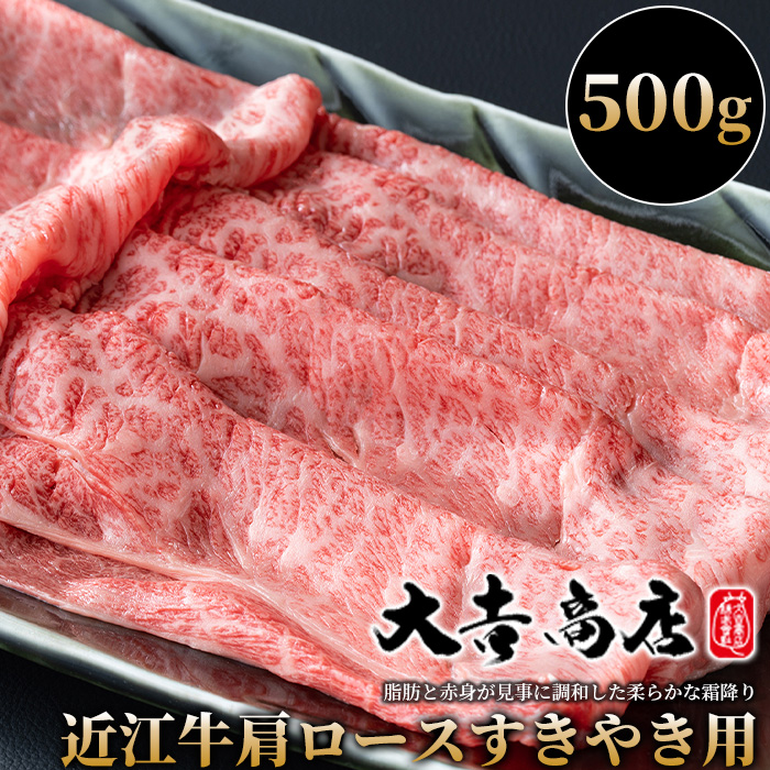 大吉商店 近江牛肩ロースすきやき用Ａ　500g ［高島屋選定品］