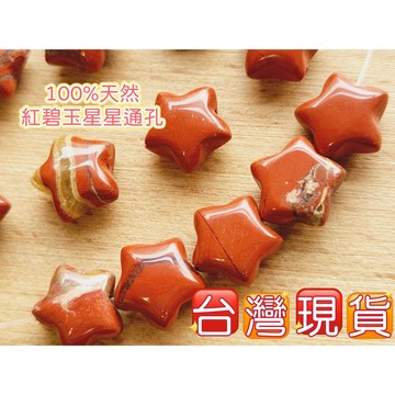 玉鎔水晶-100%天然紅碧玉星星通孔配件 台灣現貨 紅碧玉星星 紅碧玉通孔配件 紅碧玉五角星通孔 星星通孔 水晶配件