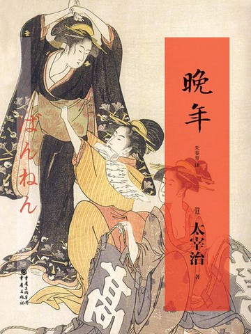 【電子書】晚年