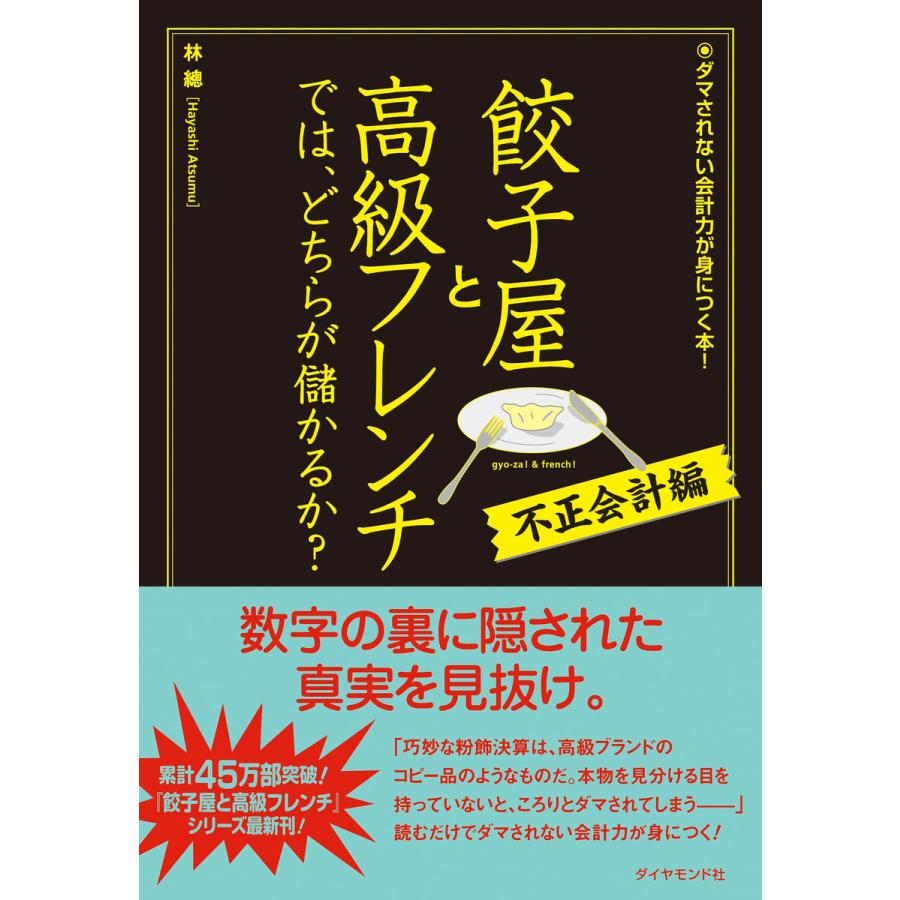 餃子屋と高級フレンチでは,どちらが儲かるか 不正会計編