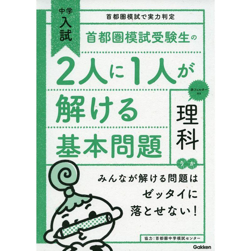 首都圏模試受験生の2人に1人が解ける基本問題 理科