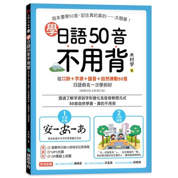 學日語50音不用背: 從口訣+字源+諧音+自然律動50音, 日語假名一次學到好/木村学 誠品eslite