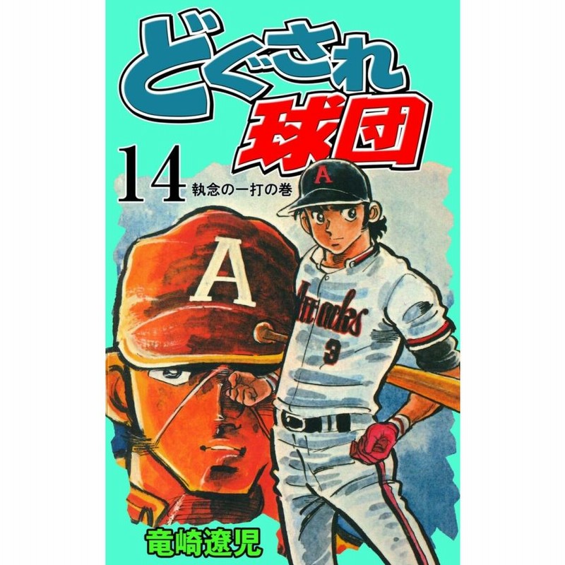 どぐされ球団 (14) 電子書籍版 / 竜崎遼児 | LINEブランドカタログ