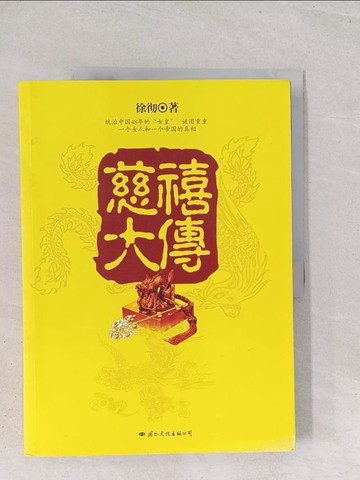 【書寶二手書T1／傳記_Y2W】慈禧大傳_簡體_徐徹