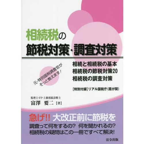 元・特別国税調査官がそっと教えます 相続税の節税対策・調査対策