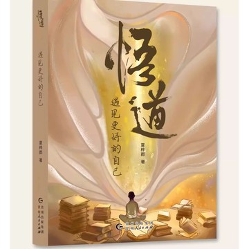 【墨香書苑】悟道:遇見更好的自己 開解人生困惑覺悟自在活法 提高自身修養書 簡體中文