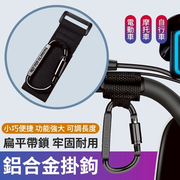💖語熙精品💖鋁合金魔鬼氈掛勾｜免安裝快速固定 免工具機車掛勾 多功能車用掛鉤 適用機車嬰兒車購物袋露營包掛繩勾