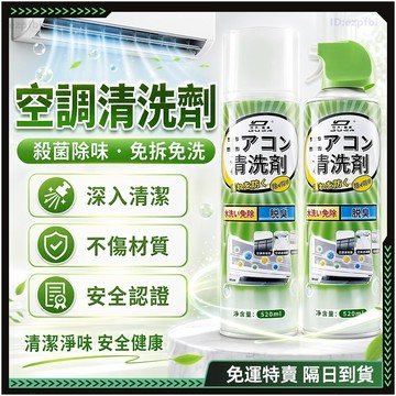 隔日達🌿全新升級第四代 冷氣清潔劑🌿去除髒污 冷氣清潔 冷氣清洗劑 冷氣清洗 冷氣清潔罩 洗冷氣機 空調清洗罩 空調清潔