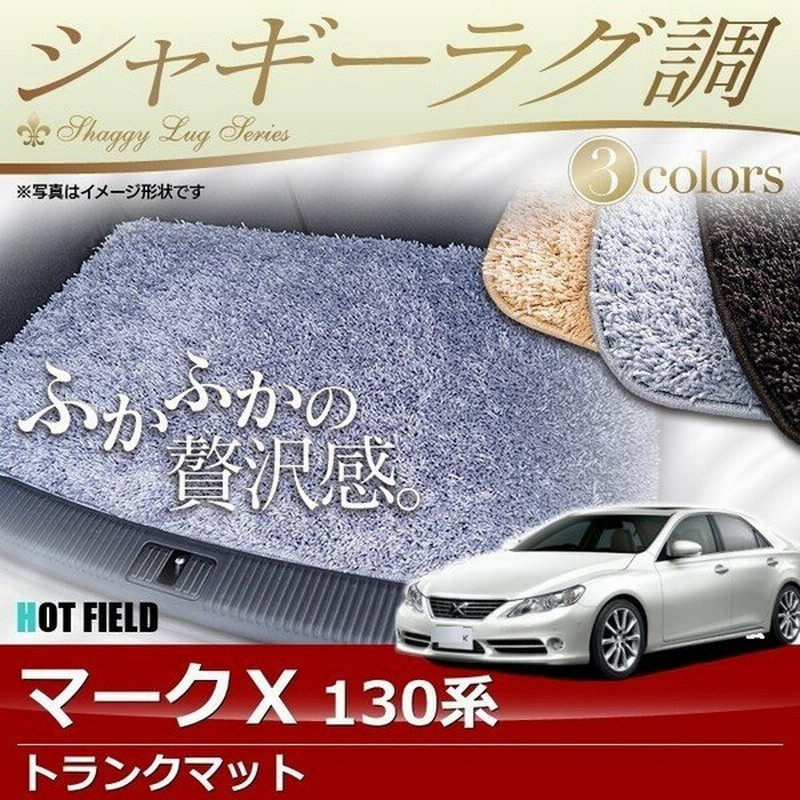 トヨタ マークx トランクマット ラゲッジマット 130系 車 マット おしゃれ カーマット シャギーラグ調 光触媒抗菌加工 送料無料 通販 Lineポイント最大0 5 Get Lineショッピング