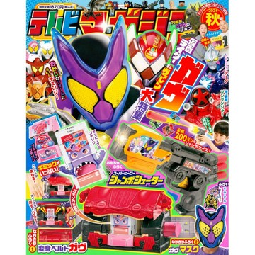 (全新，7-14日內出貨) 日文雜誌 テレビマガジン 特攝機器人英雄 電視雜誌 2024年10月號 秋 假面騎士GAVV