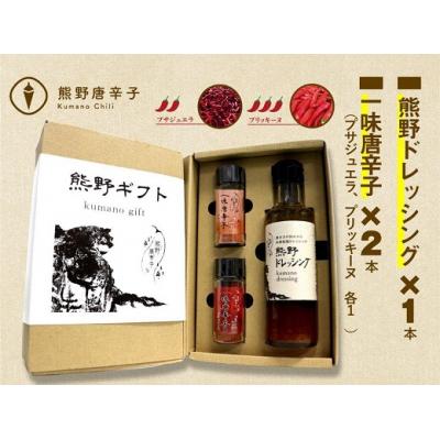 ふるさと納税 熊野市 熊野唐辛子ギフト8(一味唐辛子(プサジュエラ)1本 一味唐辛子(プリッキーヌ)1本 ドレッシング)