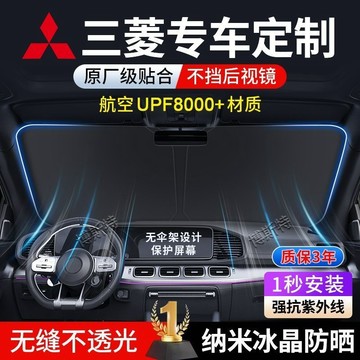 ✨專車專用✨Mitsubishi三菱 汽車遮陽檔 ASX Eclipse Cross Mo Pajero防曬隔熱遮陽傘簾