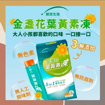 ［so媽］⭐知名品牌⭐ 統欣生技 金盞花葉黃素凍(10入/盒) 葉黃素 葉黃素凍