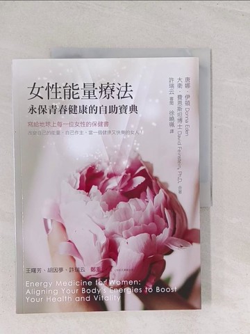 【書寶二手書T1／養生_Y2X】女性能量療法-永保青春健康的自助寶典_唐娜．伊頓