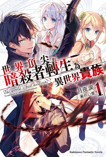 【電子書】世界頂尖的暗殺者轉生為異世界貴族 (1)