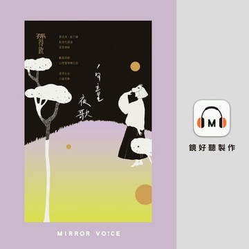 【有聲書】白童夜歌