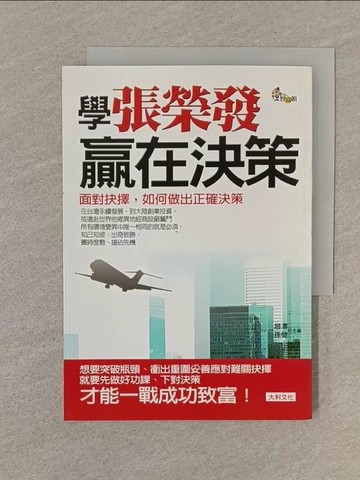 【書寶二手書T1／財經企管_SPV】學張榮發贏在決策_趙濤、孫健