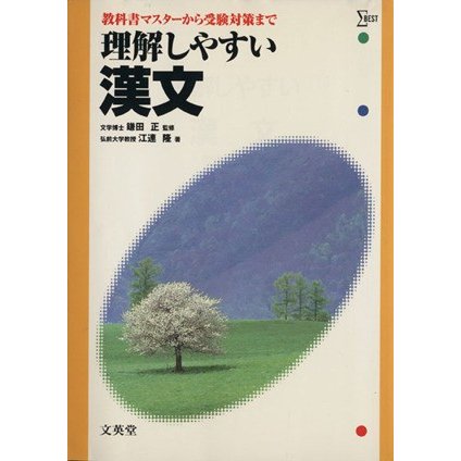 理解しやすい漢文 教科書マスターから受験対策まで シグマベスト／江連隆(著者),鎌田正(監修)