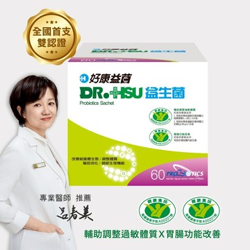 【DR.HSU】好康益生菌  健康食品雙效認證 輔助調整過敏體質功能 胃腸功能改善 30包/盒