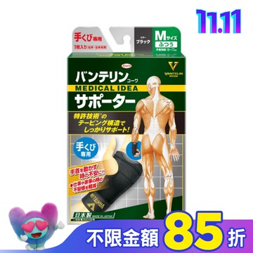 萬特力肢體護具-手腕M