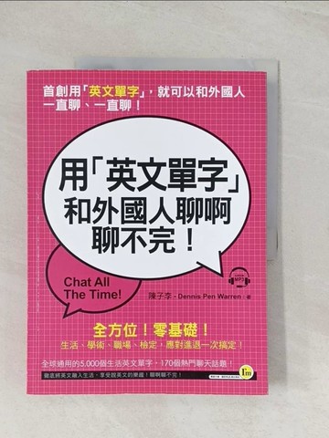 【書寶二手書T1／語言學習_R47】用「英文單字」和外國人聊啊聊不完！(附1MP3)_陳子李, Dennis Pen Warren