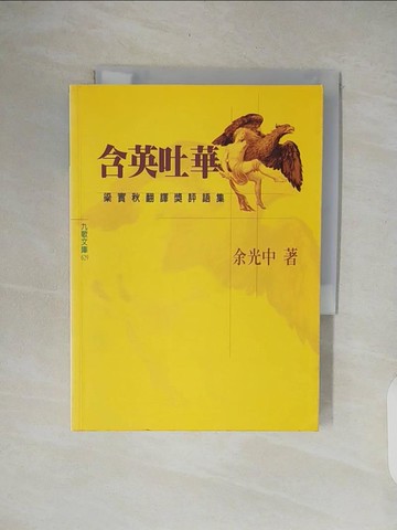 【書寶二手書T5／少年童書_XON】含英吐華：梁實秋翻譯獎評語集_余光中