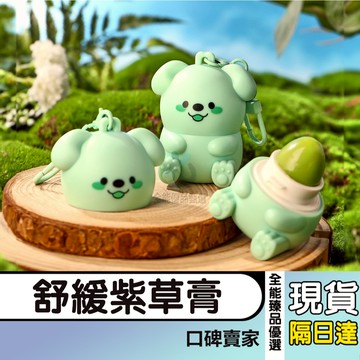 現貨隔日達⚡舒緩紫草膏 清涼膏 青草膏 兒童舒緩棒 蚊蟲叮咬塗抹 小巧便攜 可掛飾 戶外必備 寶寶用品