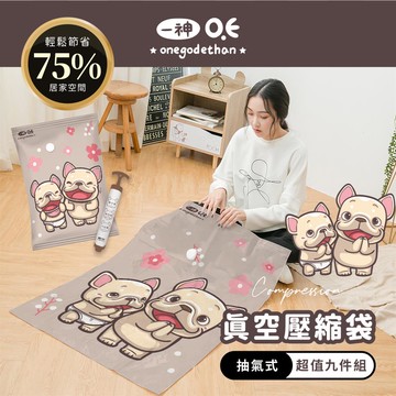 一神皮古 真空壓縮收納袋組-歡樂皮古（四大四中附抽氣筒）_廠商直送