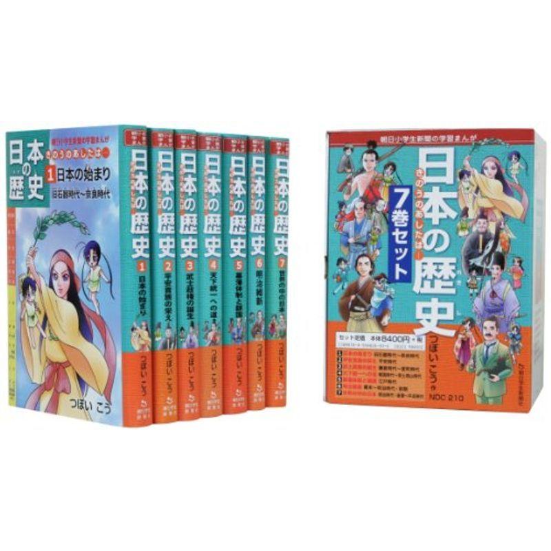 日本の歴史きのうのあしたは……(7巻セット) (朝日小学生新聞の学習まんが)