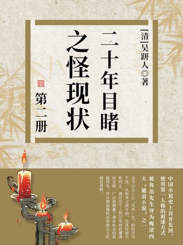 【電子書】二十年目睹之怪现状·二