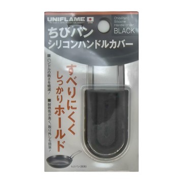 UNIFLAME 小黑鍋矽膠柄套  黑色  1個