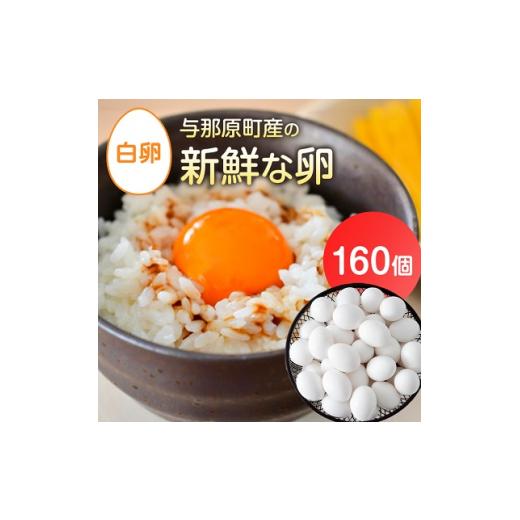 ふるさと納税 沖縄県 与那原町 与那原町産の 新鮮 な 卵 160個 白卵 )_ 生卵 たまご 玉子 鶏卵 まとめ買い 卵かけご飯 朝ごはん 玉子焼き 人気 美味しい 【1…