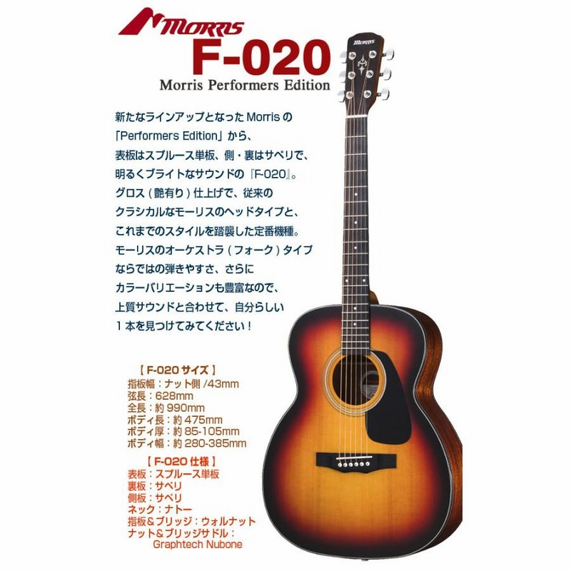 モーリス アコースティックギター MORRIS F-020 アコギ トップ単