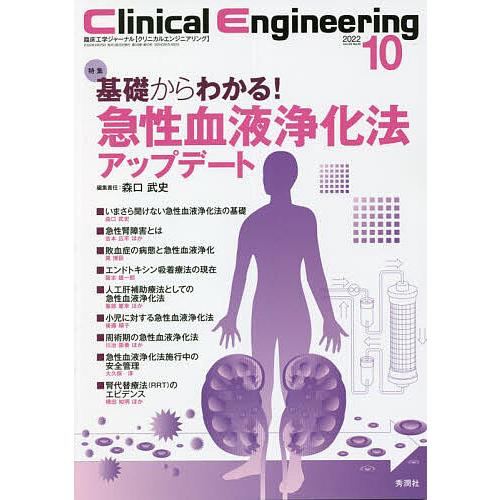 クリニカルエンジニアリング 臨床工学ジャーナル Vol.33No.10