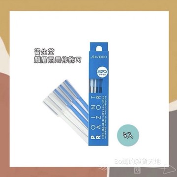 ［so媽］資生堂 SHISEIDO 顏眉兩用修飾刀 5入 修眉刀 修細毛