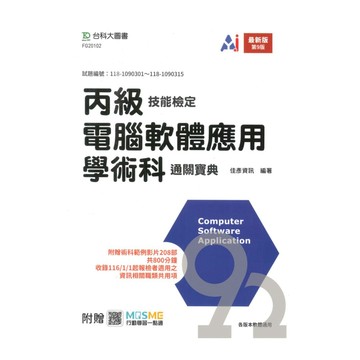 台科大(丙級)商業管理群電腦軟體應用學術科通關寶典