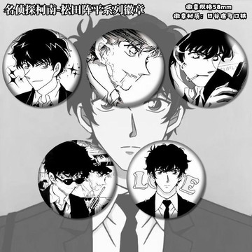 台灣出貨⭐松田陣平周邊 名偵探柯南 名偵探柯南松田陣平周邊 穀子吧唧徽章掛件 胸針同人禮物痛包1093 驚喜禮物 交換禮