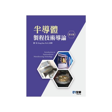 半導體製程技術導論(5版)