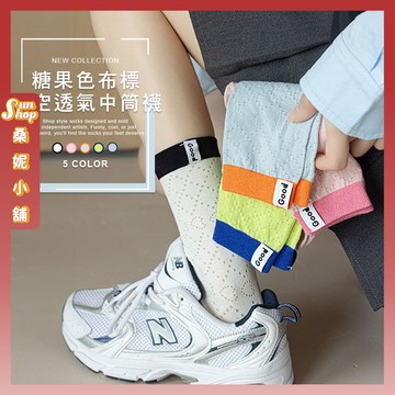 🌞現貨特賣🌞糖果色布標鏤空透氣中筒襪 棉襪 中筒襪 透氣 女生襪子 女襪 布標 少女襪 撞色 純色 襪子
