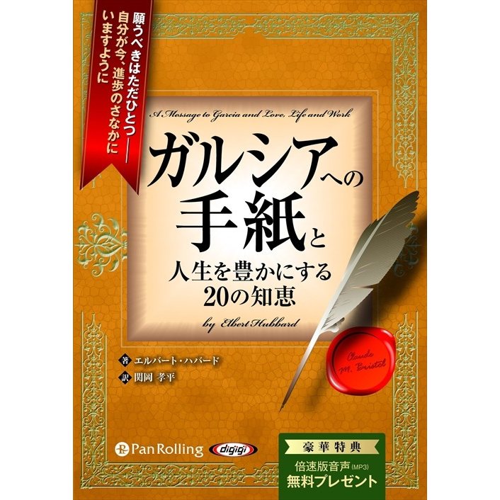 ガルシアへの手紙と人生を豊かにする20の知恵 エルバート・ハバード 関岡 孝平 9784775983737-PAN