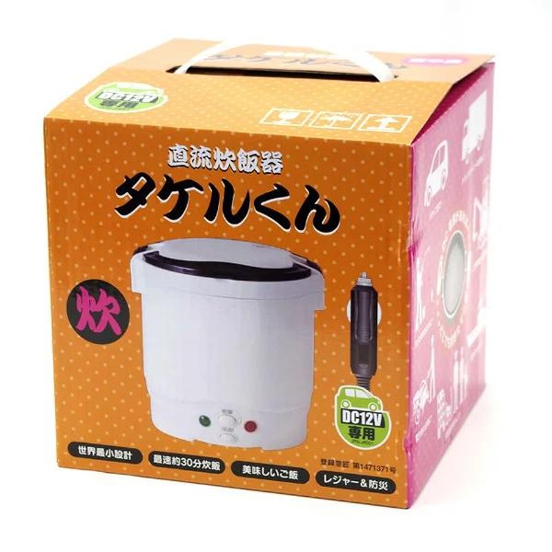 直流炊飯器 タケルくん 炊飯器 DC12V専用 JPN-JR001 1.5合 車中食 DC電源 どこでも炊飯 無洗米 シガーライター JPN 30分炊飯  | LINEブランドカタログ