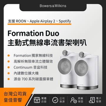 B&W Formation Duo 主動式無線串流書架喇叭 Bowers&Wilkins（皇佳公司貨）