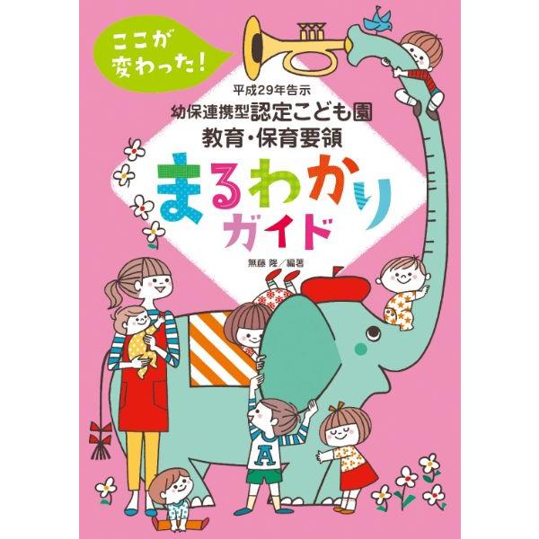 認定こども園要領まるわかりガイド ／ チャイルド社