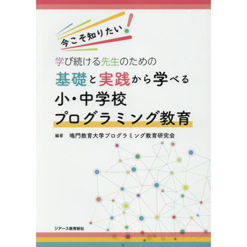 今こそ知りたい 学び続ける先生のための基礎と実践から学べる小・中学校プログラミング教育