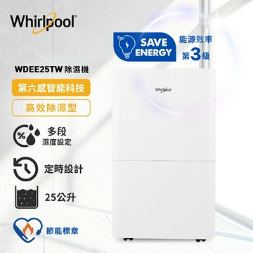 【Whirlpool 惠而浦】高效除濕型 25L 第六感智能除濕機 WDEE25TW