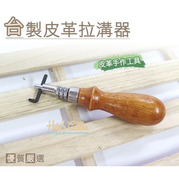 ○糊塗鞋匠○ 優質鞋材 N153 台灣製造 台製皮革拉溝器 皮革 工具 手作 挖溝器 挖槽器 邊溝器