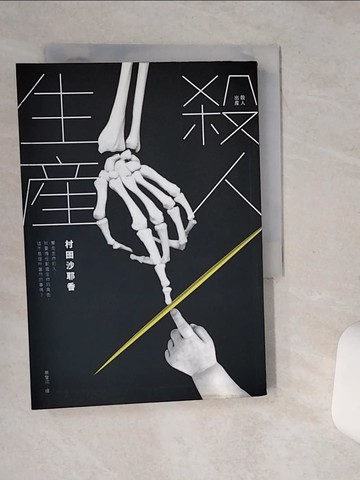 【書寶二手書T1／翻譯小說_SSW】殺人生產_村田沙耶香