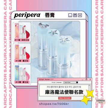【1506kr】現貨！♥︎Peripera X 庫洛魔法使♥︎ 唇膏 聯名款